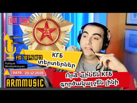 ԱԱԾ- գաղտնազերծեց որ Եզրասը գործակալ է...Հետո ինչ պիտի լինի