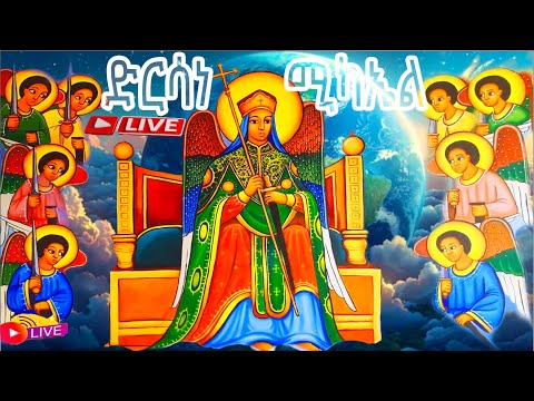 📮ቅዱስ ሚካኤል ድርሳን micheal ሳሙኤል ዘዋልድባ ታኀሣሥ 12 ገድል ስንክሳር @MegabeBerekete #ethiopiaorthodoxtewahdochurch