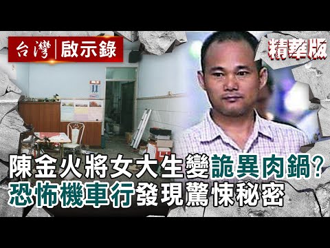 【精選】人魔陳金火將女大生變「詭異肉鍋」？刑警追12年「恐怖機車行」發現驚悚秘密【 @ebcapocalypse ｜洪培翔】