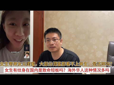 女生带男友见自己闺蜜，大部分闺蜜都看不上男生，是这样吗？女生有纹身在国内是致命短板吗？海外华人这种情况多吗？