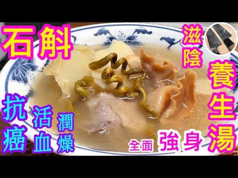 石斛花旗蔘湯🧠🫀🫁 ↗️秋冬滋補湯水🍵全面強化身體機能💪🏼抗氧化、潤肺益腎、明目、強筋骨💯如果認為食譜實用💁🏻‍♂️請點讚支持分享俾朋友啊👍🏻😉😊