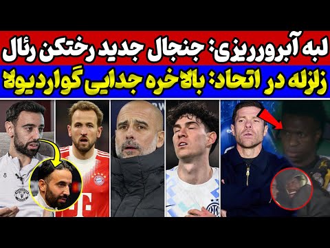پایان کار وینیسیوس در رئال مادرید😱 شوک بزرگ گواردیولا🔥 شگفتی در سوپرکاپ ایتالیا و افت بزرگ هری کین