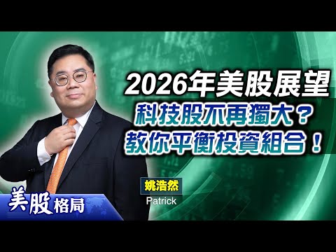 【美股格局】2026年大市展望 科技股不再獨大?專家教你平衡投資組合!吼金融股、黃金ETF?光纖傳輸板塊勿錯過?(嘉賓:#姚浩然Patrick)24.12.2025|#LITE|#CIEN|COHR