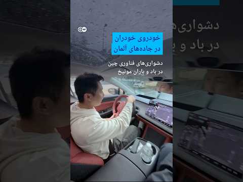 دشواریهای فناوری چین در باد و باران مونیخ | #دویچه_وله | #shorts