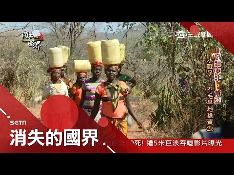 肯亞傳統部落女性頭頂6公升水是全家一天用量　台灣一口愛心井幫助3千人│李天怡主持│【消失的國界完整版】20180707│三立新聞台