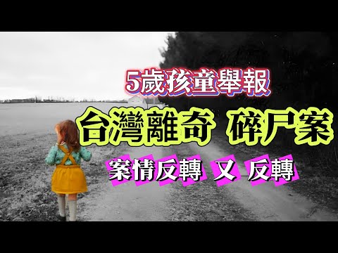 【真實案件】| 台灣離奇碎尸案,5歲孩童舉報,但是案情出現反轉又反轉!#案件 #案件解說 #真實故事 #criminal #刑事案件