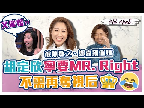 胡定欣寧要MR. Right 不需再奪視后｜被陳敏之、鄭嘉穎催婚 同期胡杏兒、黃智雯有着落｜感情上屢遇挫折 自認唔容易信人 傾訴首選豹嫂胡蓓蔚、陳山聰 - 陳敏之 Sharon Chan（中文字幕）