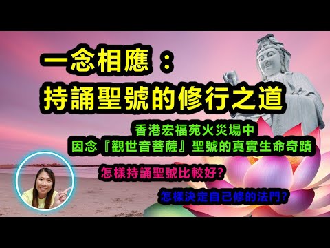 [佛法系列]：一念相應：持誦聖號的修行之道 One Thought in Harmony: The Path of Practice through Chanting the Sacred Name