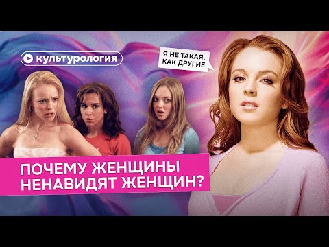 Internalized Misogyny: Why Women Hate Women