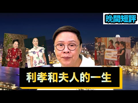 【時事短評】利孝和夫人的一生（2022年2月14日）