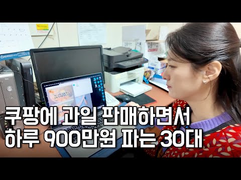 농장도 없이 방구석에서 쿠팡으로 과일 판매하면서 하루 900만원 파는 30대