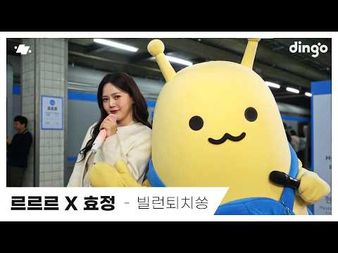 르르르 X 효정 – 빌런퇴치쏭ㅣ아침저녁 고생시킨 빌런을 퇴치하자! 💢ㅣ딩고뮤직ㅣdingo Music