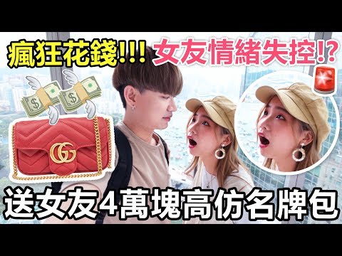 【玩命整蠱】🚨送女友4萬塊的高仿名牌袋！她的反應會如何🔪？- 女友整蠱大挑戰II🔥！
