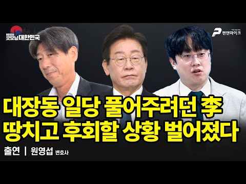 대장동 일당 풀어주려던 李 땅치고 후회할 상황 벌어졌다 / 원영섭 변호사 [굿모닝 대한민국]