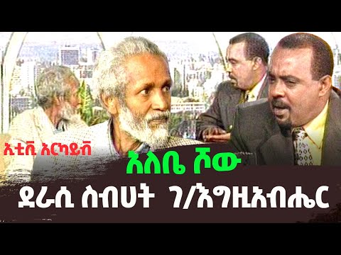 አንጋፋው ደራሲ ስብሀት ገ/እግዚአብሄር በአለቤ ሾው የነበረውን አዝናኝ ቆይታ