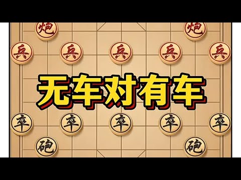 无车对有车 #象棋布局 #象棋 #象棋高手 #象棋绝杀 #瓜子二手车