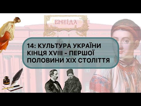 14: CULTURE OF UKRAINE OF THE LATE 18TH - FIRST HALF OF THE 19TH CENTURY #nmt2026 #culture #histo...