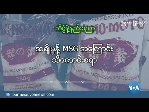 အချိုမှုန့် MSG အကြောင်း သိကောင်းစရာ