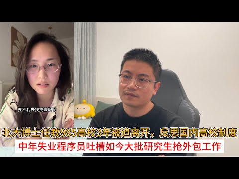 北大博士任教985高校3年被迫离开，反思国内高校制度；中年失业程序员吐槽如今大批研究生抢外包工作