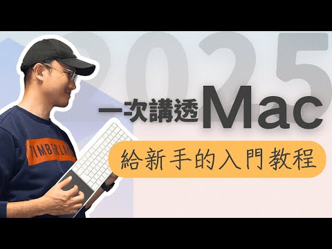 用了十幾年Mac，我總結了這份最實用的新手入門教程