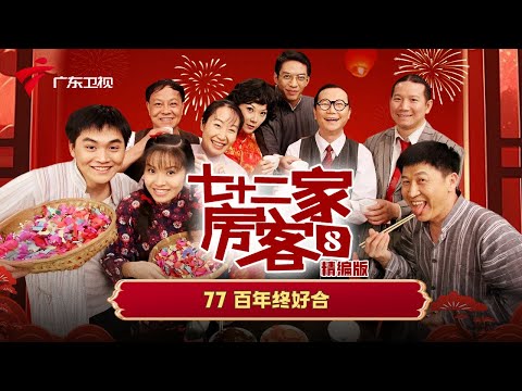 【精编加长版】七十二家房客 第8季 第77集 百年终好合 #粤语 #喜剧
