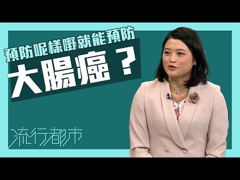 流行都市｜預防呢樣嘢就能預防大腸癌？｜大腸癌｜瘜肉