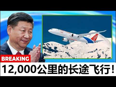 中国新型C929飞机完成了长达12,000公里的试飞，震惊了全世界！