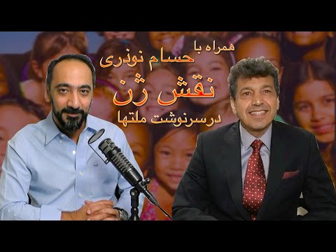 همراه با حسام نوذری ۶ - نقش ژن در سرنوشت ملتها