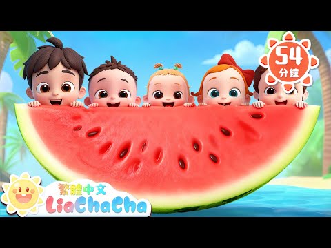 排排坐，吃果果 | 啟蒙教育 | 國語童謠 | 人氣兒歌 | LiaChaCha 依娜和恰恰 - 繁體中文 - 兒歌童謠