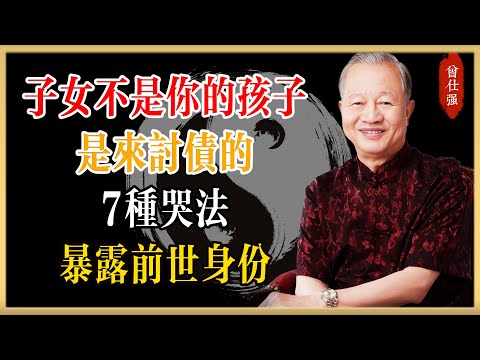 曾仕強：子女不是你的孩子，是來討債的！7種哭法暴露前世身份，90%父母都誤判了！#曾仕強#國學經典#國學智慧#曾講國學