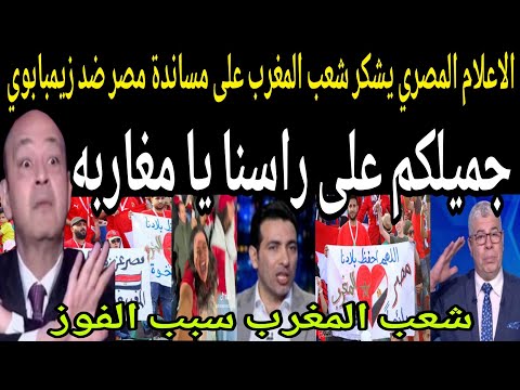 بالفيديو🔴 الاعلام المصري يشكر شعب المغرب🇲🇦على مساندة مصر ضد زيمبابوي شعب المغرب سبب الفوز ونعم السند