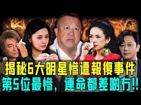 娛樂圈有幾亂？揭秘6位明星慘遭報復事件，下毒失聲，潑*羞辱、持槍恐嚇！第5位最慘，連命都差啲冇⋯⋯撕開圈內最黑暗嘅一面！【阿珍港你知】#八卦 #電影 #名人專訪 #movie #人生 #一代人的青春