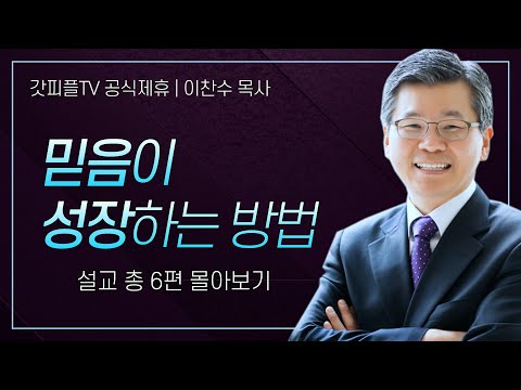 이찬수 목사 '믿음이 성장하는' 시리즈 설교 6편 몰아보기 | 분당우리교회 : 갓피플TV [공식제휴]