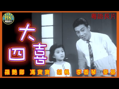 《粵語長片》大四喜 (1965)｜羅艷卿｜馮寶寶｜胡楓｜李香琴｜麥基｜導演：莫康時｜香港電影｜香港粵語電影｜粵語中字 #喜劇 #comedy