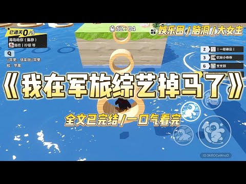 《我在军旅综艺掉马了》参加星际军旅直播综艺。我因为运气好却干啥啥都不行，被网友调侃上了热搜。#一口气看完 #小说 #爱情 #绿茶 #爽文 #豪门 #甜宠 #打脸 #娱乐圈