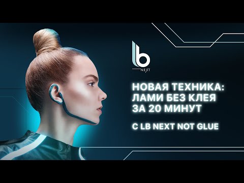 Новая техника: ЛАМИ БЕЗ КЛЕЯ за 20 минут с LB Next NOT GLUE