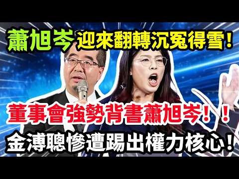 蕭旭岑迎來翻轉沉冤得雪，董事會強勢背書蕭旭岑，金溥聰慘遭踢出權力核心！#鄭麗文