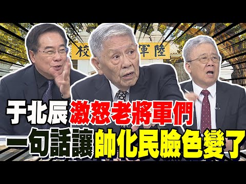 于北辰激怒老將軍們 蔡正元一句話讓帥化民臉色變了:黃埔學長很羞愧 栗正傑:有本事你喊黑熊建校元年