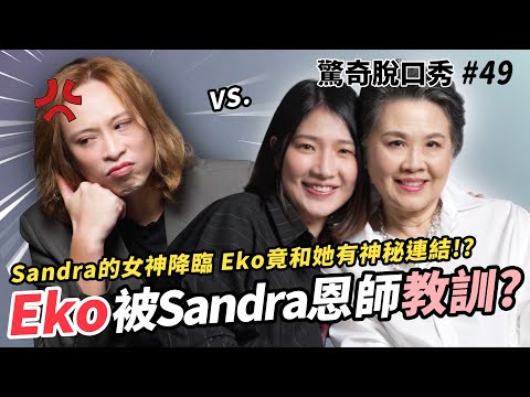 Sandra恩師大駕光臨!終於有人狠狠教訓Eko!?恩師竟也有不為人知的愛情故事!?| ( ft.@--annieyu1055 )驚奇脫口秀#49