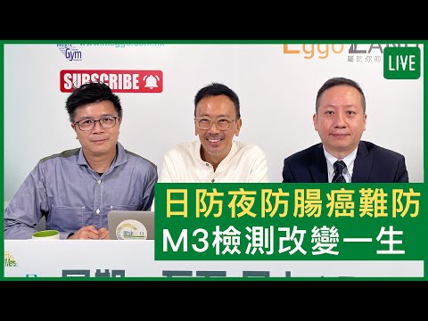 林俊華醫生分享 M3 大腸檢測的重要性 - 健康旦早晨 | 26-05-2022 主持：鄭丹瑞 嘉賓：林俊華醫生