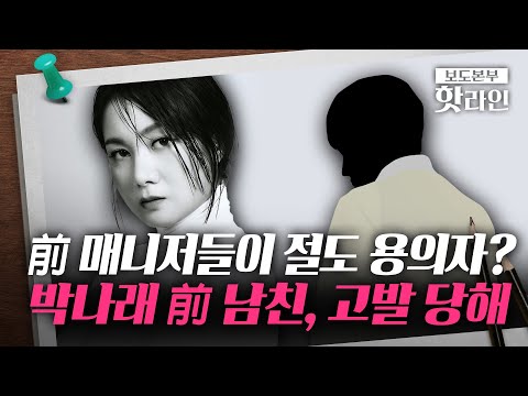 [핫라인] 박나래 前 남친, '매니저 개인정보 유출' 혐의로 고발 당해