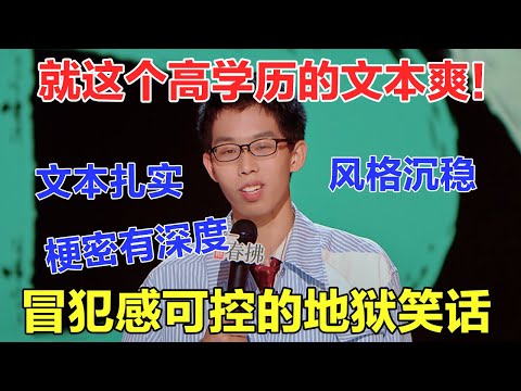 文本硬核的地狱笑话玩家！脱口秀以小见大，文本巧思稳稳晋级，绝对是最强黑马！#喜剧之王单口季2 #脱口秀 #喜剧 #脱口秀和ta的朋友们 #吐槽