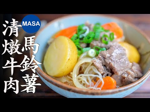 Beef & Potato Nimono| MASA’s Cooking