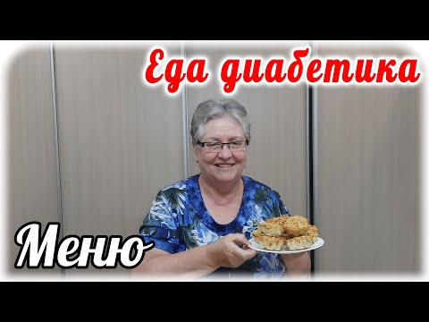 Меню диабетика на ВЕСЬ день. Первое, второе и десерт. Диабет 2 типа