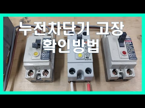 누전차단기 고장확인,전기누전 찾기,차단기내려 갔을때 조치법,Pemutus sirkuit pendek rusak,ELB고장원인,전기아조씨