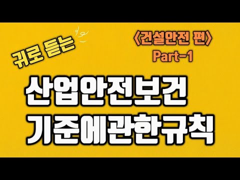 출퇴근 시 듣고만 있어도 학습되는 산업안전보건기준에관한규칙(건설안전-1)