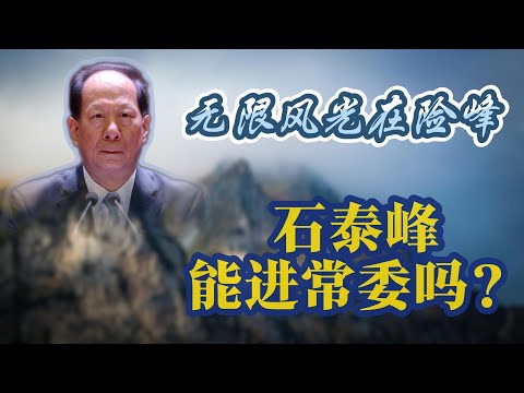 【直通2027：二十一大预选赛之7】71岁的石泰峰，还能进政治局常委吗？