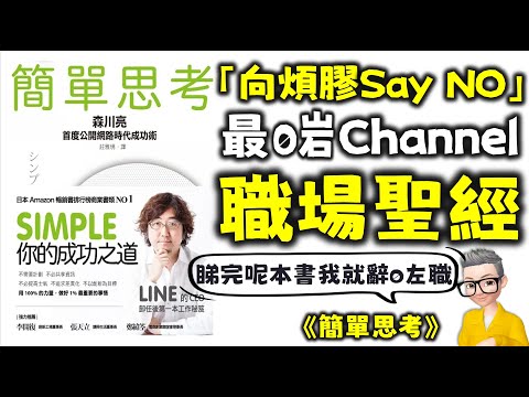 Ep633.睇完呢本書之後我就辭咗職丨最啱Channel嘅職場聖經丨《簡單思考》丨假如老闆講人話丨公司精英理念丨職場照妖鏡丨抓住本質精簡一切丨森川亮丨廣東話丨陳老C