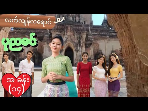 လက်ကျန်လရောင် (အခန်း ၁၄)ဆရာမပုညခင်