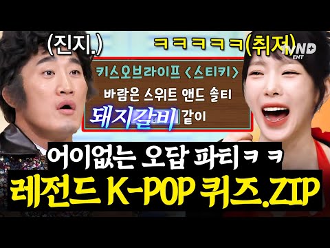 [#AmazingSaturday] Modified Guess the lyrics🙅🙆K-POP quiz collection